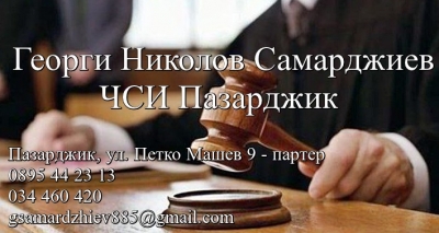 Георги Николов Самарджиев - ЧСИ Пазарджик