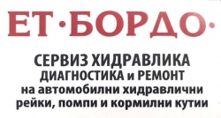 ЕТ Бордо &ndash; Сервиз Автохидравлика