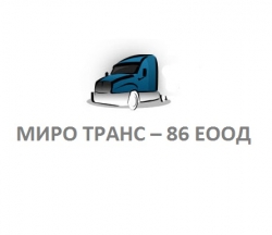 МИРО ТРАНС &ndash; 86 ЕООД