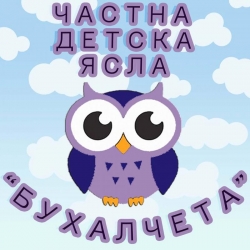 Частна детска ясла "Бухалчета" - София
