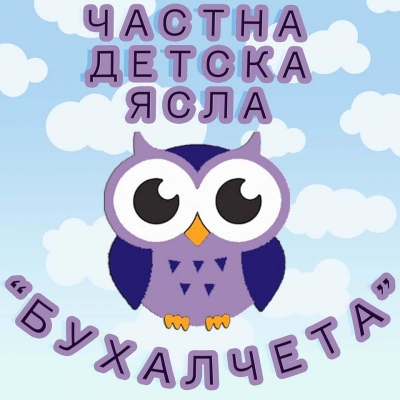 Частна детска ясла "Бухалчета" - София