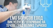 Емо Борисов ЕООД - Откриване на течове град Велико Търново