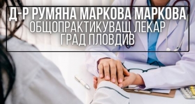 Д-р Румяна Маркова Маркова - Общопрактикуващ лекар град Пловдив