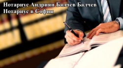Нотариус Андриян Балчев Балчев - Нотариус в София