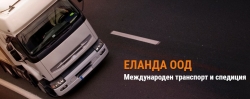 Еланда ООД - Международен транспорт и спедиция