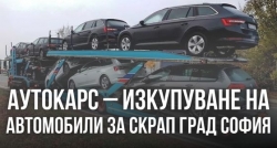 АутоКарс &ndash; Изкупуване на автомобили в движение, за части и за скрап град София