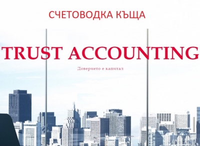 Тръст Акаунтинг ООД - Счетоводно обсулжване град София