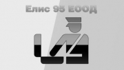 Елис 95 - митнически и застрахователни услуги