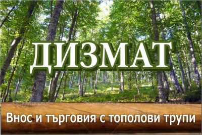 Дизмат ЕООД - Внос на тополови трупи - Свищов