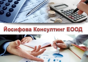 Йосифова Консултинг ЕООД