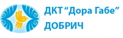 Държавен куклен театър " Дора Габе " - град Добрич