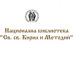 Национална Библиотека Св.Св. Кирил и Методий &ndash; София