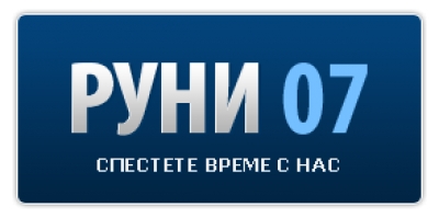 Руни 07 ООД - застраховки, екотакси и регистрация на МПС в София, Благоевград, Велико Търново