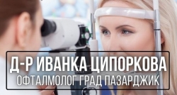 Д-р Иванка Ципоркова - офталмолог град Пазарджик