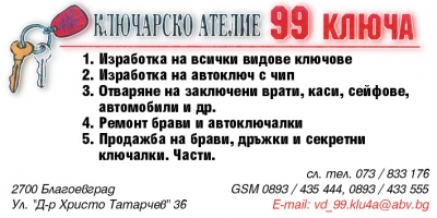 Ключарско ателие 99 ключа - Ключар Благоевград
