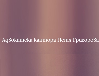 Петя Григорова - Адвокатска кантора град София