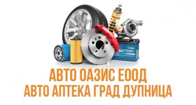 Авто Оазис ЕООД &ndash; Авто Аптека град Дупница