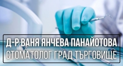Д-р Ваня Янчева Панайотова &ndash; Стоматолог град Търговище