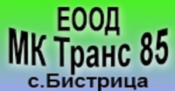 МК Транс 85 ЕООД - Строителство и ремонт село Бистрица