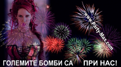 Парти Макс - професионална пиротехника гр. Бургас