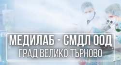 Медилаб - СМДЛ ООД - град Велико Търново