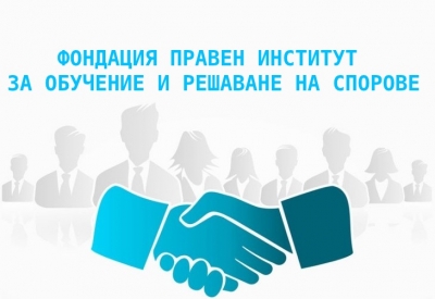 ФОНДАЦИЯ ПРАВЕН ИНСТИТУТ ЗА ОБУЧЕНИЕ И РЕШАВАНЕ НА СПОРОВЕ
