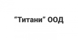 Титани ООД