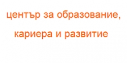 Център за образование, кариера и развитие - София