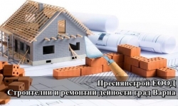Пресиянстрой ЕООД  | Строителни и ремонтни дейности град Варна