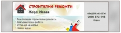 Жоро Исаев - строителни ремонти град София