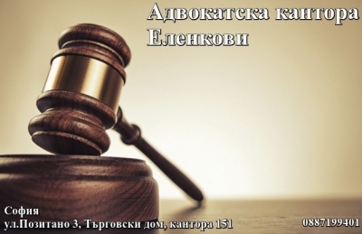 Адвокатска кантора Еленкови