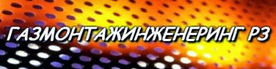 Газмонтаж Инженеринг Рз ЕООД