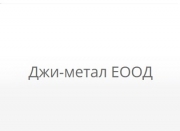 Джи-метал ЕООД - Строителство на сгради и съоражения град Стара Загора