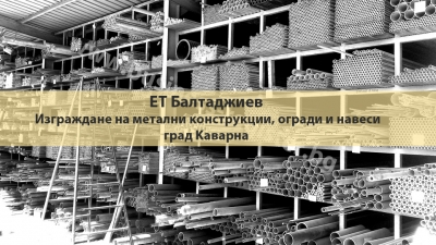 ET-Baltadzhiev-metal-kostrukcii