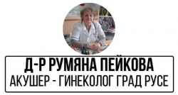 Д-р Румяна Пейкова &ndash; акушер - гинеколог град Русе