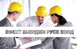 ЕФЕКТ ЕНЕРДЖИ РУСЕ ЕООД - Проектирането на ОВК град Русе