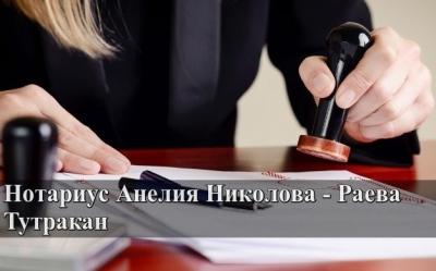 Нотариус Анелия Николова - Раева - Тутракан