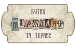 Мармалад - бутик за здраве град Варна