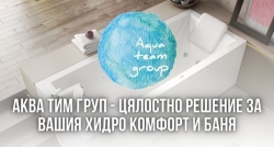 АКВА ТИМ ГРУП ЕООД &ndash; Цялостно решение за вашия хидро комфорт и баня