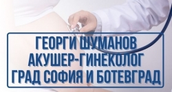 Георги Шуманов - Акушер-гинеколог, гр. София и гр. Ботевград
