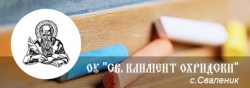 Основно училище Свети Климент Охридски - село Сваленик