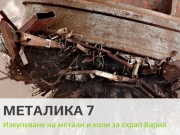 Металика 7 ЕООД - Доставка на вода град Варна