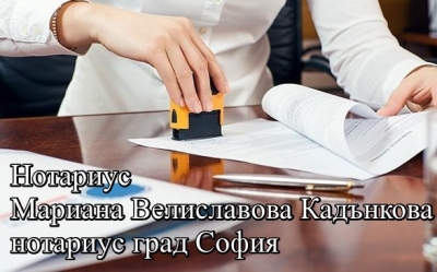 Нотариус Мариана Велиславова Кадънкова - нотариус град София