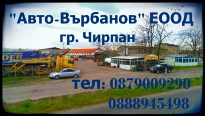 Авто - Върбанов ЕООД - Пътна помощ и автосервиз Чирпан