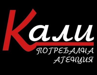 ПОГРЕБАЛНА АГЕНЦИЯ КАЛИ - Погребални агенции Монтана