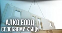 АЛКО ЕООД - Сглобяеми къщи