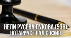 Нели Русева Лукова (536) - Нотариус град София