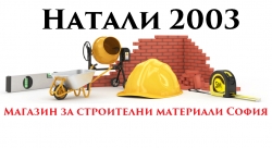Натали 2003 | Магазин за строителни материали